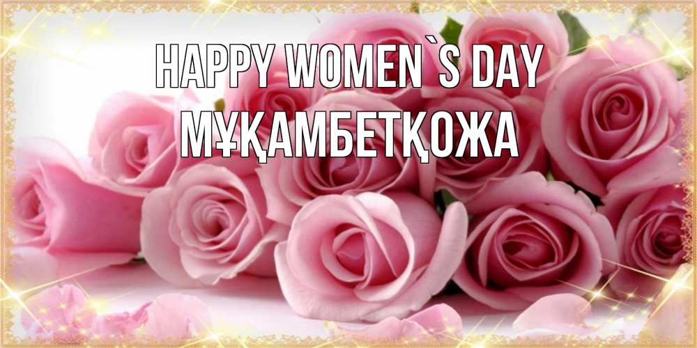 Greetings card с именем, Мұқамбетқожа happy women`s day поздравления женщин с 8 марта Greetings with text for free download 